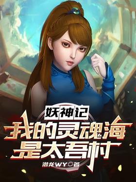 Monster God: The sea of ​​my soul is Taiwu Village