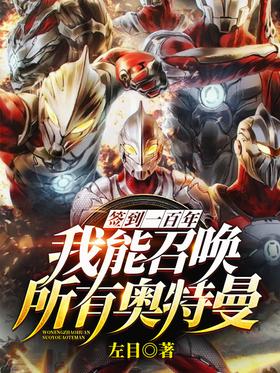 Sign in for 100 years, I can summon all Ultraman
