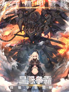 StarCraft, my mecha will evolve infinitely